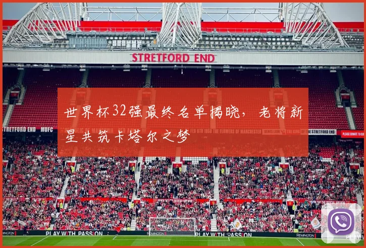 世界杯32强最终名单揭晓，老将新星共筑卡塔尔之梦 - 2026世界杯推荐