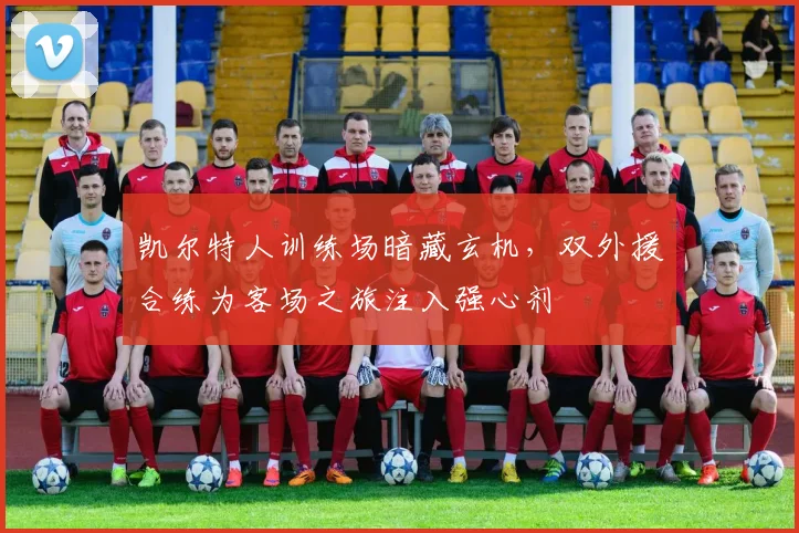 凯尔特人训练场暗藏玄机，双外援合练为客场之旅注入强心剂 - 2026世界杯资讯