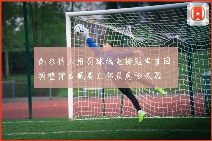 凯尔特人用罚球线重铸冠军基因，调整背后藏着东部最危险武器 - 2026世界杯推荐