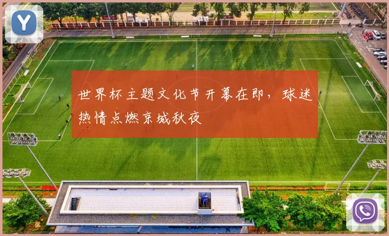 世界杯主题文化节开幕在即，球迷热情点燃京城秋夜 - 2026世界杯推荐
