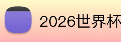 2026世界杯品牌标识